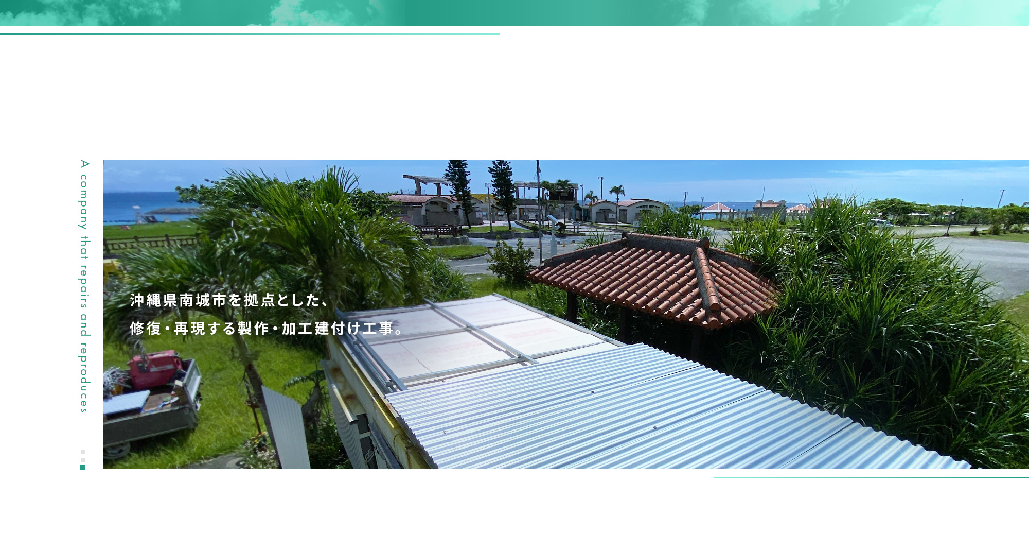 沖縄県南城市を拠点とした、修復・再現する制作・加工建付け工事。